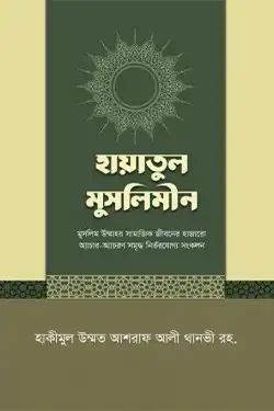 হায়াতুল মুসলিমীন (হার্ডকভার)