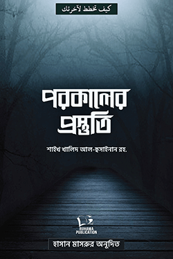 পরকালের প্রস্তুতি (পেপারব্যাক)
