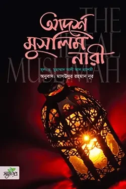 আদর্শ মুসলিম নারী (হার্ডকভার)
