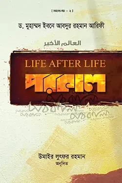 পরকাল - LIFE AFTER LIFE (হার্ডকভার)