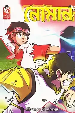 নোমান ৫ (পেপারব্যাক)