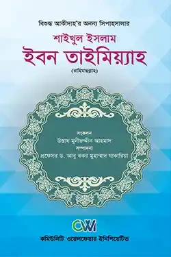 শাইখুল ইসলাম ইবন তাইমিয়্যাহ (রাহিমাহুল্লাহ) (হার্ডকভার)