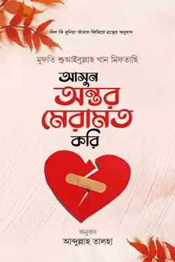 আসুন অন্তর মেরামত করি (হার্ডকভার)
