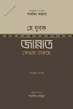 হে যুবক জান্নাত তোমায় ডাকছে (হার্ডকভার)