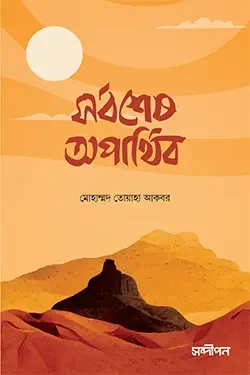 সর্বশেষ অপার্থিব (পেপারব্যাক)