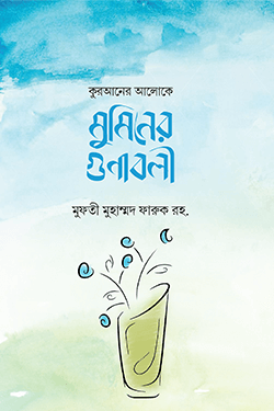 কুরআনের আলোকে মুমিনের গুণাবলী (হার্ডকভার)