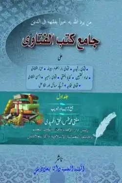 জামিউ কুতুবিল ফাতওয়া