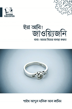 ইয়া আবি! জাওয়্যিজনি ,বাবা আমার বিয়ের ব্যবস্থা করুন (পেপারব্যাক)