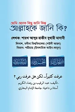 আমি অনেক কিছু জানি কিন্তু আল্লাহকে জানি কি? (পেপারব্যাক)