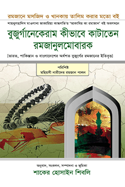 বুজুর্গানেকেরাম কীভাবে কাটাতেন রমজানুলমোবারক