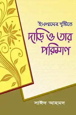 ইসলামের দৃষ্টিতে দাড়ি ও তার পরিমাণ (হার্ডকভার)