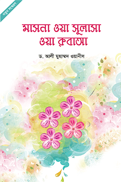 মাসনা ওয়া সুলাসা ওয়া রুবাআ (পেপারব্যাক)