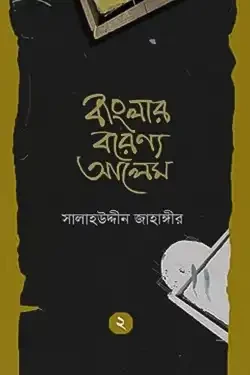 বাংলার বরেণ্য আলেম - ২ (হার্ডকভার)