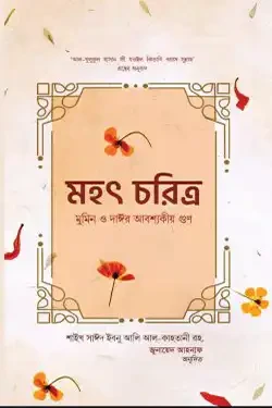মহৎ চরিত্র : মুমিন ও দাঈর আবশ্যকীয়গুণ (হার্ডকভার)