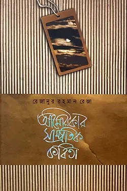 আমেরিকার সাম্প্রতিক কবিতা-১ (হার্ডকভার)