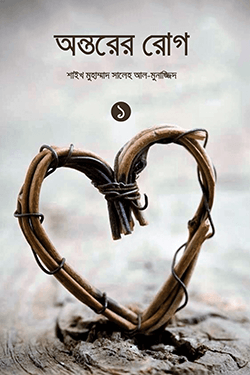 অন্তরের রোগ - ১ম খণ্ড (পেপারব্যাক)