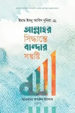 আল্লাহর সিদ্ধান্তে বান্দার সন্তুষ্টি (হার্ডকভার)