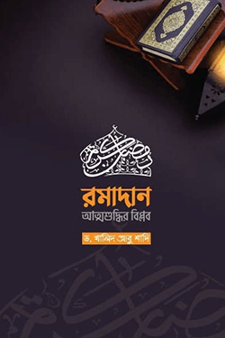 রমাদান আত্মশুদ্ধির বিপ্লব (হার্ডকভার)