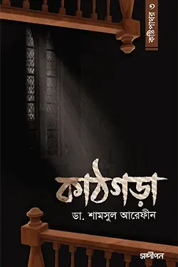 কাঠগড়া (কষ্টিপাথর - ৩) (পেপারব্যাক)
