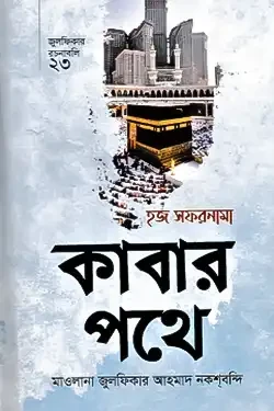 হজ সফরনামা কাবার পথে (হার্ডকভার)