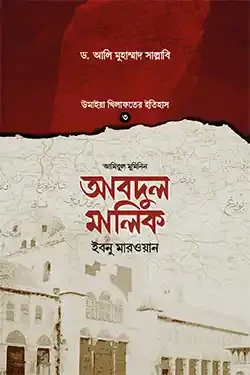 আবদুল মালিক ইবনু মারওয়ান (হার্ডকভার)