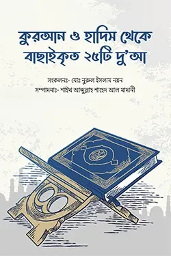 কুরআন ও হাদিস থেকে বাছাইকৃত ২৫টি দু’আ (পেপারব্যাক)
