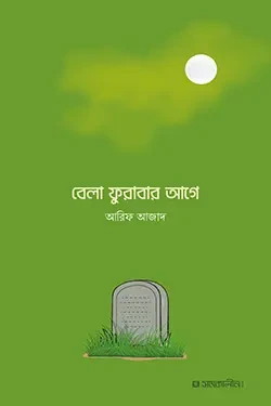 বেলা ফুরাবার আগে (পেপারব্যাক)