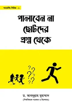 পালাবেন না ছোটদের প্রশ্ন থেকে (পেপারব্যাক)