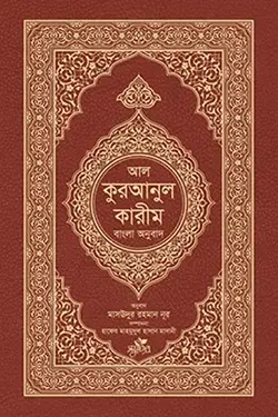 আল-কুরআনুল কারীম : বাংলা অনুবাদ (হার্ডকভার)