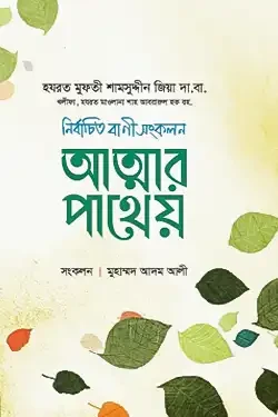 আত্মার পাথেয় (হার্ডকভার)