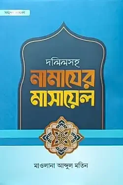দলিলসহ নামাযের মাসায়েল (হার্ডকভার)
