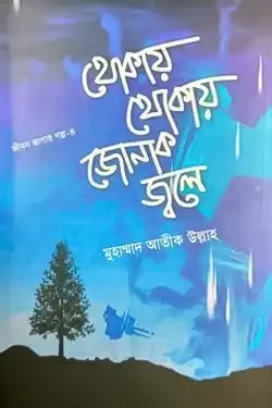 থোকায় থোকায় জোনাক জ্বলে (হার্ডকভার)