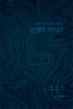 স্বপ্নের ব্যাখ্যা (পেপারব্যাক)