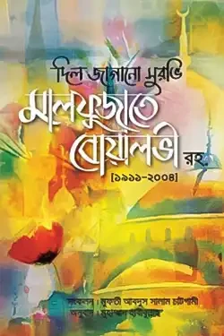 মালফুজাতে বোয়ালভী রহ. (হার্ডকভার)