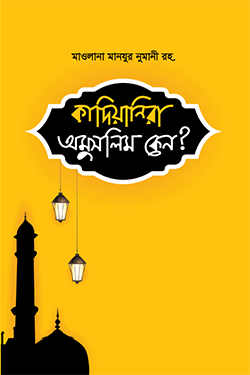 কাদিয়ানিরা অমুসলিম কেন? (হার্ডকভার)