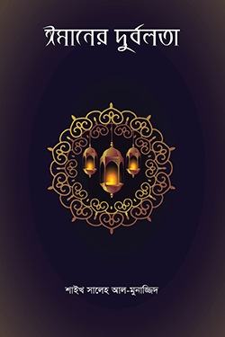 ঈমানের দূর্বলতা (পেপারব্যাক)