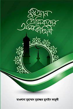 কুরআন প্রেমিকদের অমর কাহিনী (হার্ডকভার)