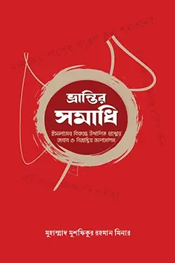 ভ্রান্তির সমাধি (পেপারব্যাক)