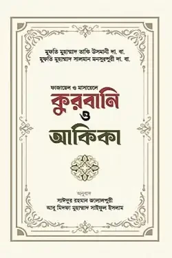 কুরবানি ও আকিকা (হার্ডকভার)