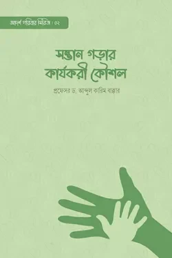 সন্তান গড়ার কার্যকরী কৌশল (পেপারব্যাক)