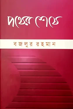 পথের শেষে