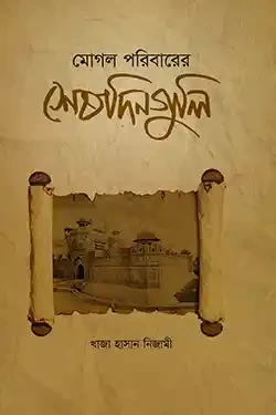 মোগল পরিবারের শেষ দিনগুলি (হার্ডকভার)