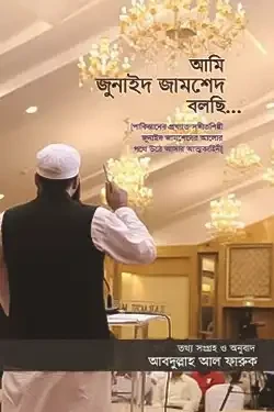 আমি জুনাইদ জামশেদ বলছি (হার্ডকভার)