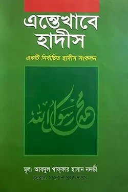 এন্তেখাবে হাদীস (হার্ডকভার)