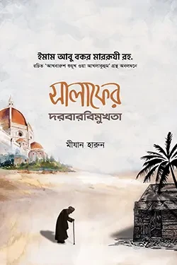 সালাফের দরবারবিমুখতা (পেপারব্যাক)